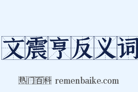 文震亨反义词是什么意思的图片